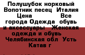 Полушубок норковый.Вопотник песец. Италия. › Цена ­ 400 000 - Все города Одежда, обувь и аксессуары » Женская одежда и обувь   . Челябинская обл.,Усть-Катав г.